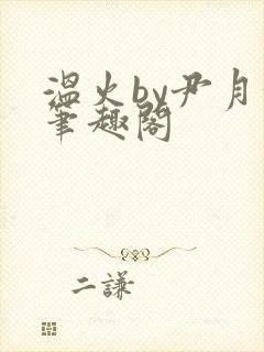 温火by尹月汝笔趣阁封面