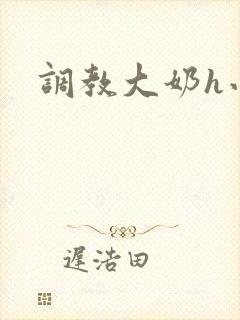 调教大奶h小说