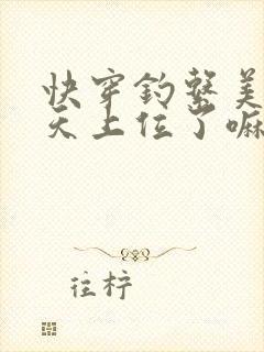 快穿钓系美人今天上位了嘛