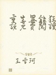 重生异能狂妻小说免费阅读