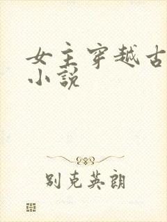 女主穿越古代的小说