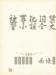 被罪犯囚禁的刑警小说全文