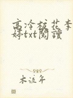 高冷校花李冉白婷txt阅读