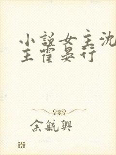 小说女主沈言男主霍晏行