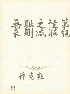 无耻之徒第一季未删减版观看