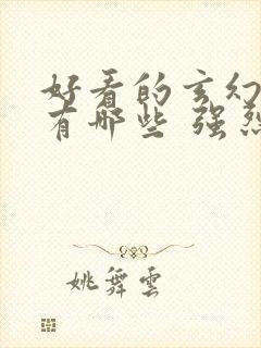 好看的玄幻小说有哪些 强烈推荐