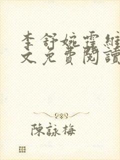 李舒婉霍维舟全文免费阅读笔趣阁