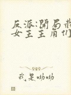 反派:开局截胡女主主角们崩了