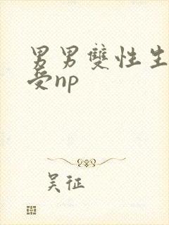 男男双性生子总受np封面
