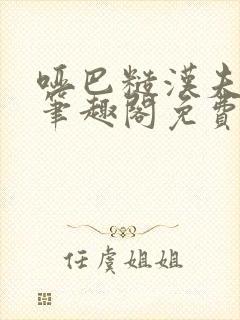 哑巴糙汉夫by笔趣阁免费阅读小说封面