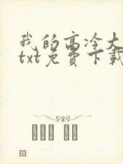 我的高冷大小姐txt免费下载