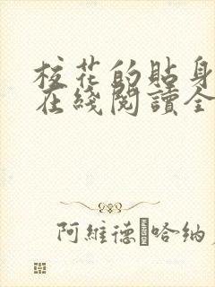 校花的贴身高手在线阅读全文免费