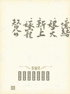 替嫁新娘亿万老公宠上天结局是什么