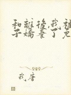 和离后,我被太子娇养了免费txt下载封面