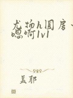 尤物h圆房～h嗯啊1v1