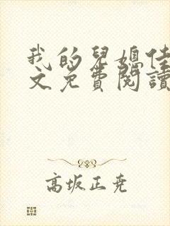 我的儿媳佳慧全文免费阅读最新章节