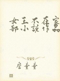 女王不在家的全部小说作品封面