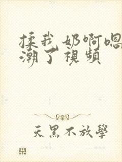 揉我奶啊嗯…高潮了视频封面