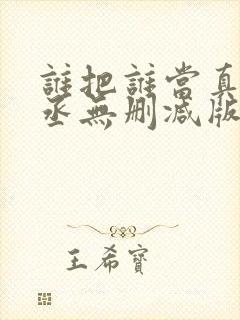 谁把谁当真水千丞无删减版全文免费阅读封面