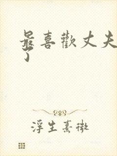 最喜欢丈夫出差了