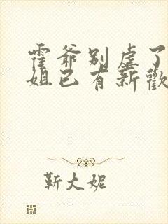 霍爷别虐了池小姐已有新欢