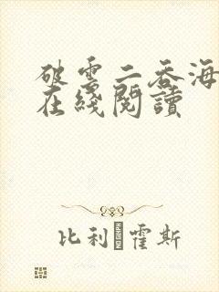 破云二吞海免费在线阅读