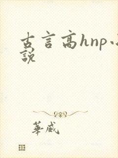 古言高hnp小说