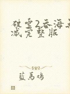 破云2吞海无删减完整版封面
