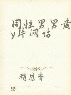 同性男男黄gay片网站封面