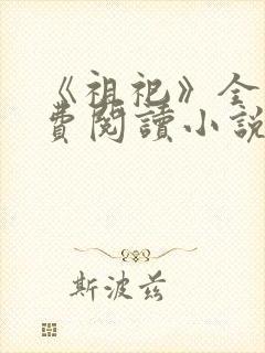 《祖祀》全文免费阅读小说