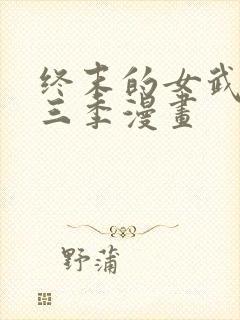 终末的女武神第三季漫画