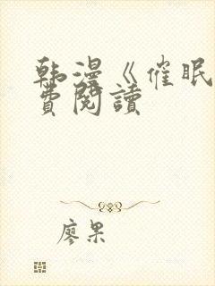 韩漫《催眠》免费阅读封面