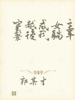 穿越成女主的丫鬟后我躺平了小说封面