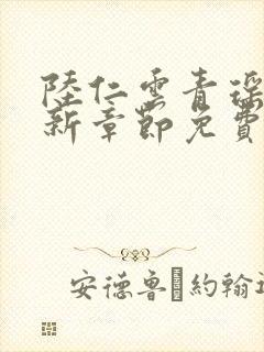 陆仁云青瑶的最新章节免费阅读