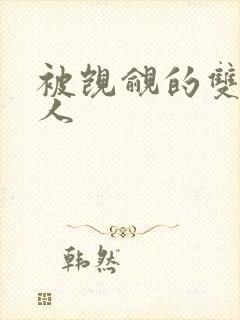 被觊觎的双性美人