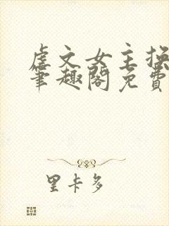 虐文女主换人了笔趣阁免费阅读