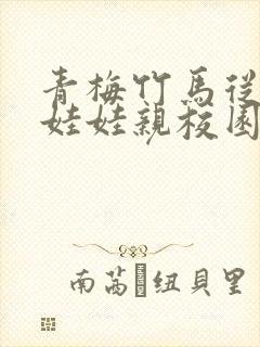 青梅竹马从小定娃娃亲校园文