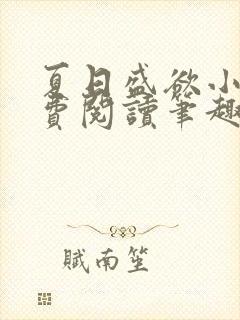 夏日盛欲小说免费阅读笔趣阁无弹窗封面