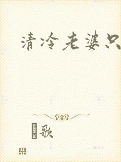 清冷老婆只爱我封面