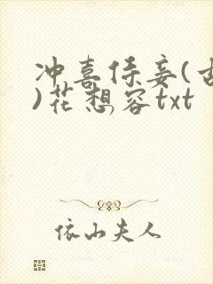 冲喜侍妾(古言)花想容txt