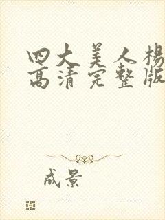 四大美人杨玉环高清完整版免费观看