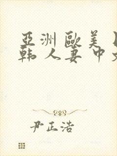 亚洲 欧美 日韩 人妻 中文