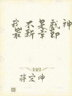 我不是戏神阅读最新章节封面