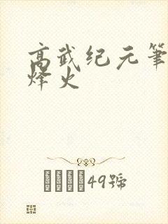 高武纪元笔趣阁烽火封面