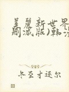 美丽新世界(无删减版)韩漫封面
