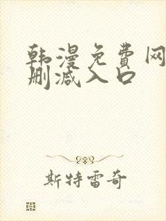 韩漫免费网站无删减入口