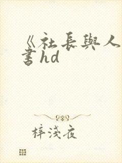 《社长与人妻秘书hd