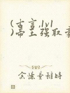 (古言,1v1)帝王强取豪夺封面