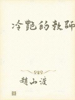 冷艳的教师美母