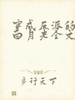 穿成反派的早死白月光全文阅读封面